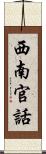 西南官話 Scroll