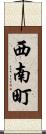 西南町 Scroll