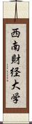 西南財経大学 Scroll