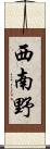 西南野 Scroll