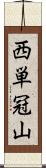 西単冠山 Scroll