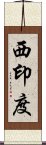 西印度 Scroll