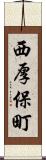 西厚保町 Scroll