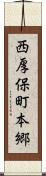 西厚保町本郷 Scroll