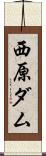 西原ダム Scroll