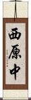 西原中 Scroll
