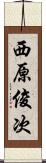 西原俊次 Scroll