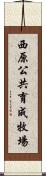 西原公共育成牧場 Scroll