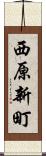 西原新町 Scroll