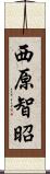西原智昭 Scroll