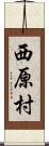 西原村 Scroll