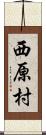 西原村 Scroll