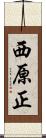 西原正 Scroll