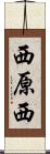 西原西 Scroll