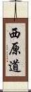 西原道 Scroll