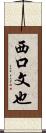 西口文也 Scroll