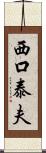 西口泰夫 Scroll