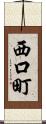西口町 Scroll
