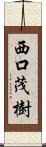 西口茂樹 Scroll