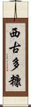 西古多糠 Scroll