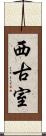 西古室 Scroll