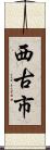 西古市 Scroll