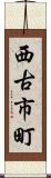 西古市町 Scroll