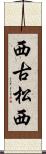 西古松西 Scroll