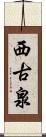 西古泉 Scroll