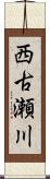 西古瀬川 Scroll