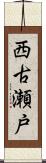 西古瀬戸 Scroll