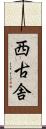 西古舎 Scroll