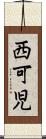 西可児 Scroll