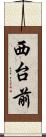 西台前 Scroll