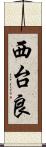 西台良 Scroll