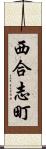 西合志町 Scroll