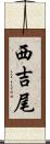 西吉尾 Scroll