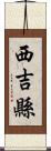 西吉縣 Scroll