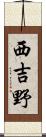 西吉野 Scroll