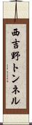 西吉野トンネル Scroll