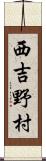 西吉野村 Scroll