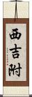 西吉附 Scroll