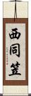 西同笠 Scroll
