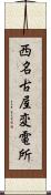 西名古屋変電所 Scroll
