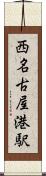 西名古屋港駅 Scroll