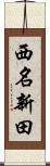 西名新田 Scroll