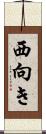 西向き Scroll