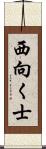 西向く士 Scroll