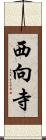 西向寺 Scroll