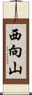 西向山 Scroll